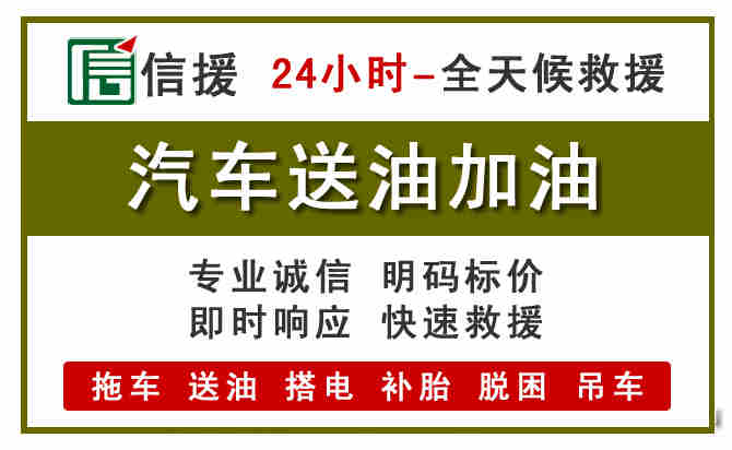 淮阴区汽车送油救援 (7).jpg 淮阴区汽车送油救援 (7).jpg