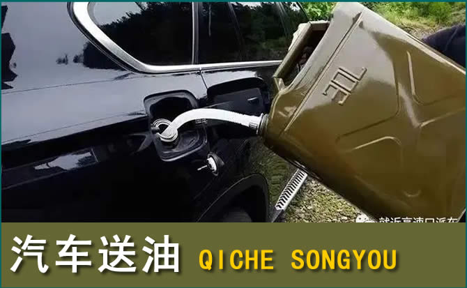 淮阴区汽车救援送水案例