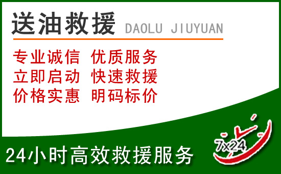 淮阴区道路救援汽车送玻璃水