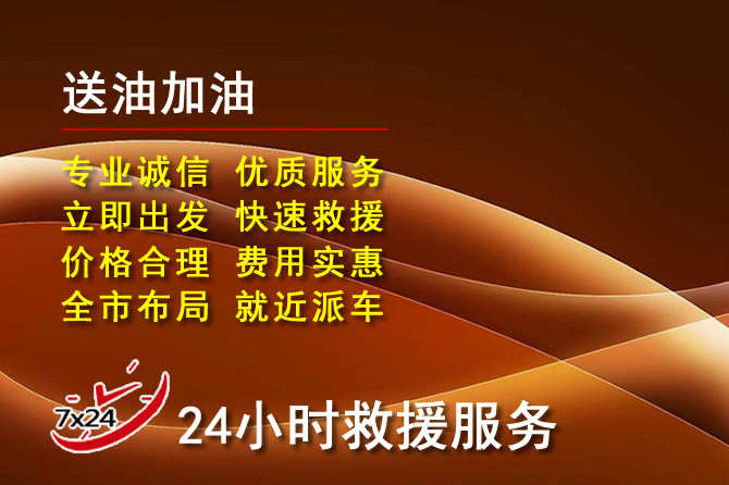 淮阴区道路救援汽车送机油