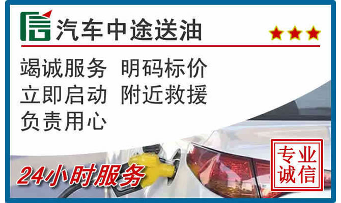 淮阴区高速公路汽车送汽油