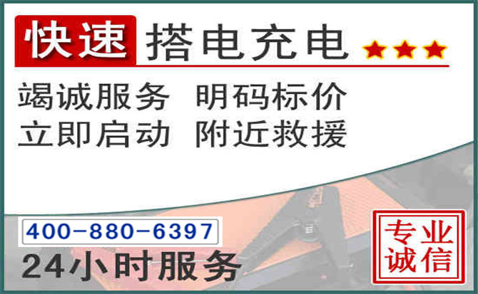 淮阴区汽车电瓶搭电电话 淮阴区汽车电瓶搭电电话