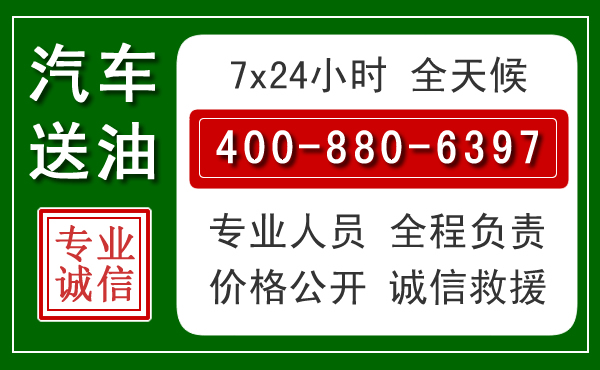 淮阴区汽车送油救援电话 淮阴区汽车送油救援电话