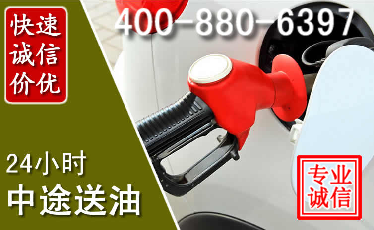 淮阴区汽车送油救援电话 淮阴区汽车送油救援电话